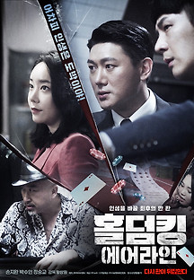 홀덤킹 : 에어라인 2022  무료 다시보기