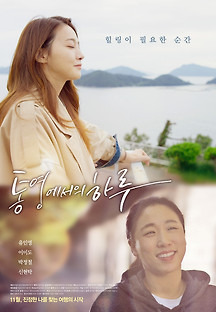 통영에서의 하루 2022 무료 다시보기