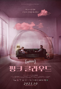핑크 클라우드 2021 무료 다시보기