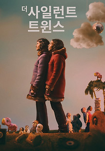더 사일런트 트윈스 2022 무료 다시보기
