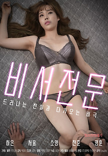비서전문 2022  무료 다시보기