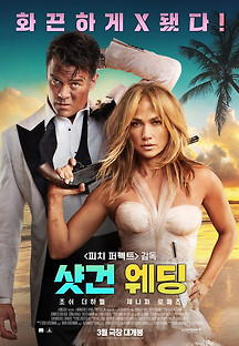 샷건 웨딩 2023 무료 다시보기