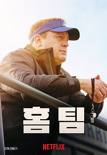 홈 팀 2022 무료 다시보기