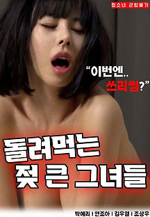 돌려먹는 젖 큰 그녀들 2022  무료 다시보기