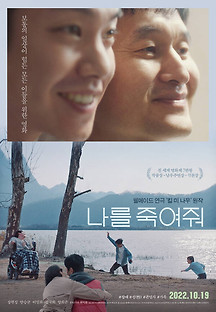 나를 죽여줘 2022 무료 다시보기