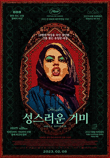 성스러운 거미 2023 무료 다시보기
