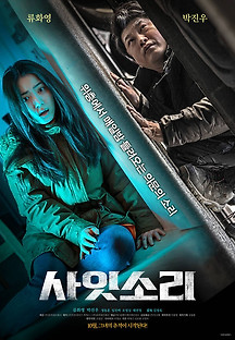 사잇소리 2022 무료 다시보기