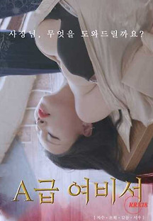 A급 여비서 2023  무료 다시보기