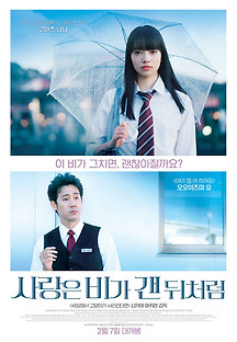 사랑은 비가 갠 뒤처럼 2018 무료 다시보기