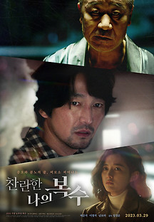 찬란한 나의 복수 2023 무료 다시보기