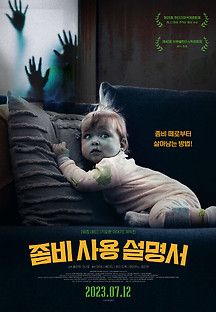 좀비 사용 설명서 2021 무료 다시보기
