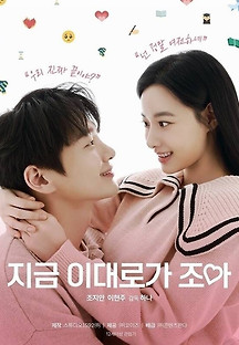 지금 이대로가 조아 2024 무료 다시보기