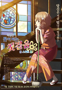 극장판 꽃이 피는 첫걸음 : 홈 스위트 홈 2013 무료 다시보기
