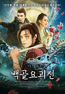 백골 요괴전 2020 무료 다시보기