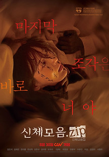 신체모음.zip 2023 무료 다시보기