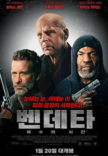 벤덴타-복수의 시간 2022 무료 다시보기