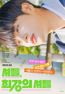 셔틀, 최강의 셔틀 2023 무료 다시보기