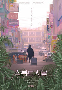 살롱 드 서울 2023 무료 다시보기