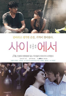 사이에서 2009 무료 다시보기