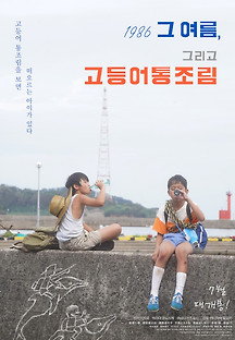 1986 그 여름, 그리고 고등어통조림 2023 무료 다시보기