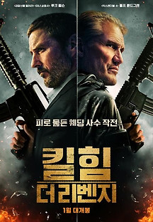 킬 힘-더 리벤지 2023 무료 다시보기