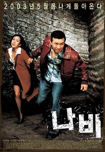 나비 2003 무료 다시보기