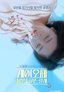 게이오빠 흥분시켜드릴게 2022  무료 다시보기