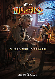 피노키오 2022 무료 다시보기