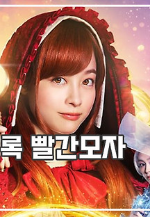 빨간 모자, 여행을 떠나 시체를 만났습니다 2023 무료 다시보기