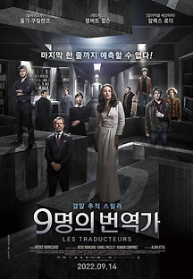 9명의 번역가 2022 무료 다시보기
