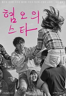 혐오의 스타 2024 무료 다시보기