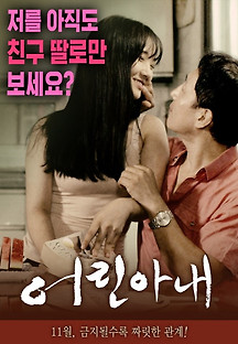 어린 아내 2016  무료 다시보기