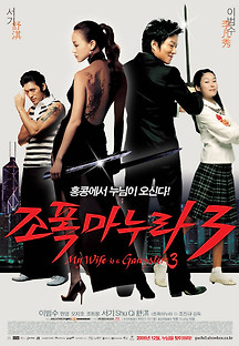 조폭 마누라 3 2006 무료 다시보기