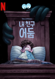 내 친구 어둠 2024 무료 다시보기