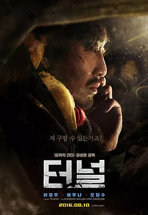 터널 2016 무료 다시보기