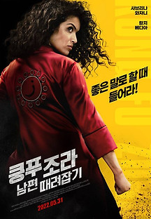 쿵푸 조라: 남편 때려잡기 2021 무료 다시보기