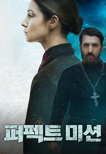 퍼펙트 미션 2021 무료 다시보기