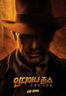 인디아나 존스: 운명의 다이얼 2023 무료 다시보기