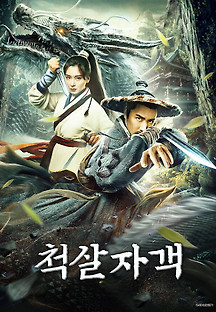 척살자객 2021 무료 다시보기
