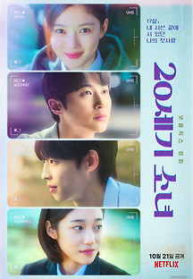 20세기 소녀 2022 무료 다시보기