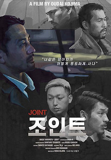 조인트 2021 무료 다시보기