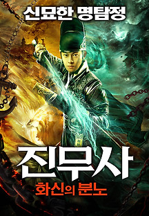 진무사: 화신의 분노 2021 무료 다시보기