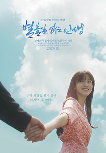 별 볼일 없는 인생 2022 무료 다시보기