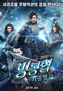 빙봉협: 시공행자 2018 무료 다시보기