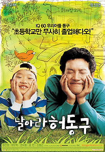 날아라 허동구 2006 무료 다시보기
