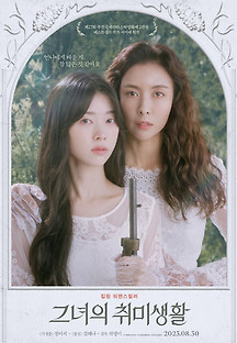 그녀의 취미생활 2023 무료 다시보기