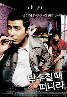 박수칠 때 떠나라 2005 무료 다시보기