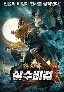 살수비검 2019 무료 다시보기