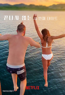 끝나지 않는 세 번째 데이트 2023 무료 다시보기