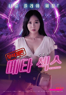 메타 섹스 2024  무료 다시보기